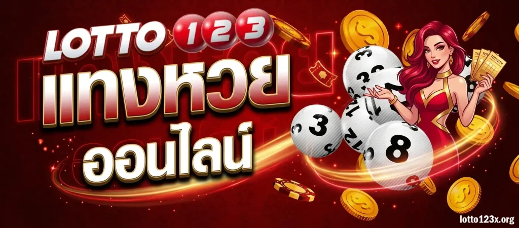 LOTTO123 หวยออนไลน์