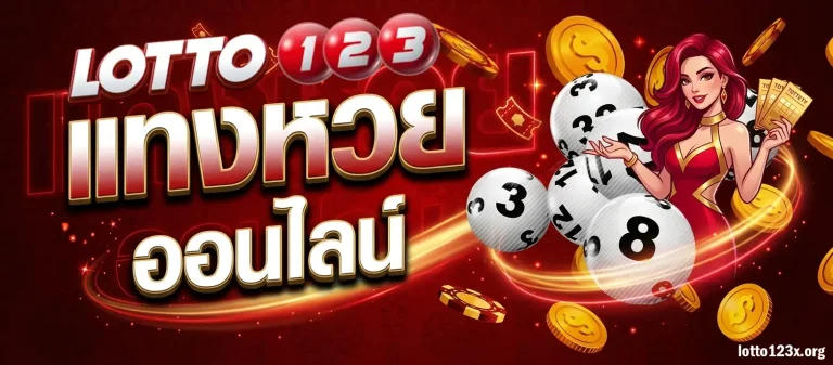 LOTTO123 หวยออนไลน์