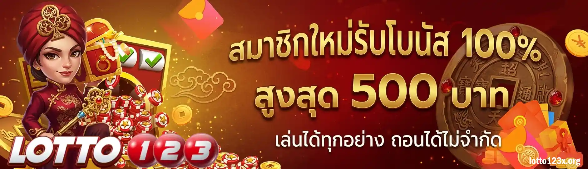 LOTTO123 ไม่ผ่านเอเย่นต์